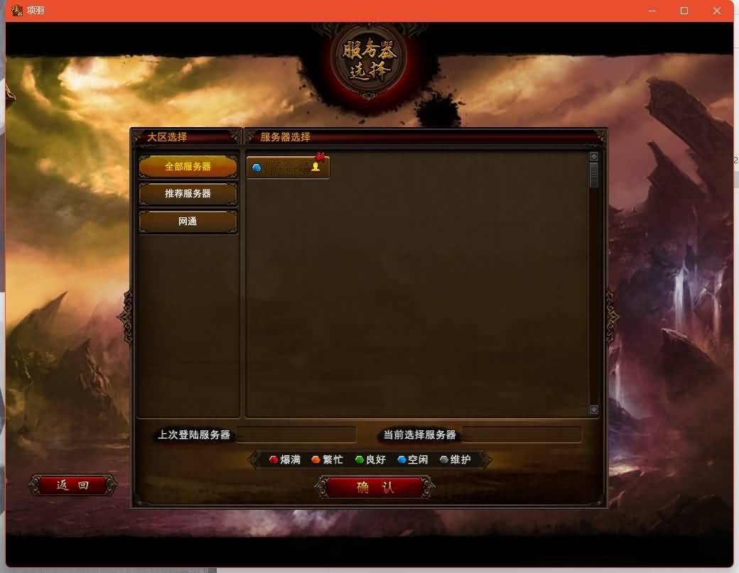 典藏怀旧端游【项羽OL】WIN服务器端+PC客户端+搭建教程