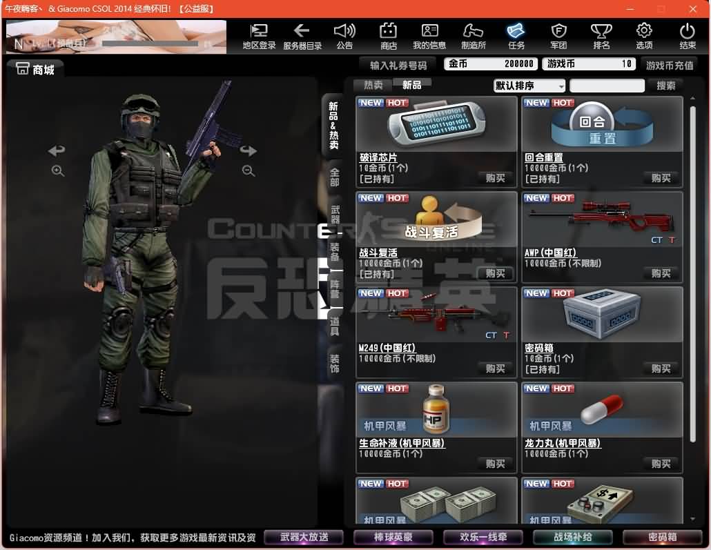 射击竞技端游【CSOL反恐精英V23.1.8国服商业版】WIN外网服务端+PC客户端+GM工具+搭建教程