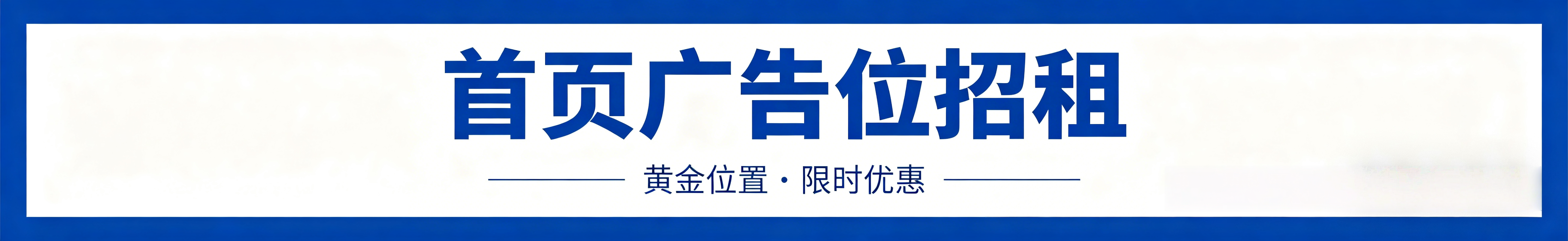 广告位招租 到期时间：