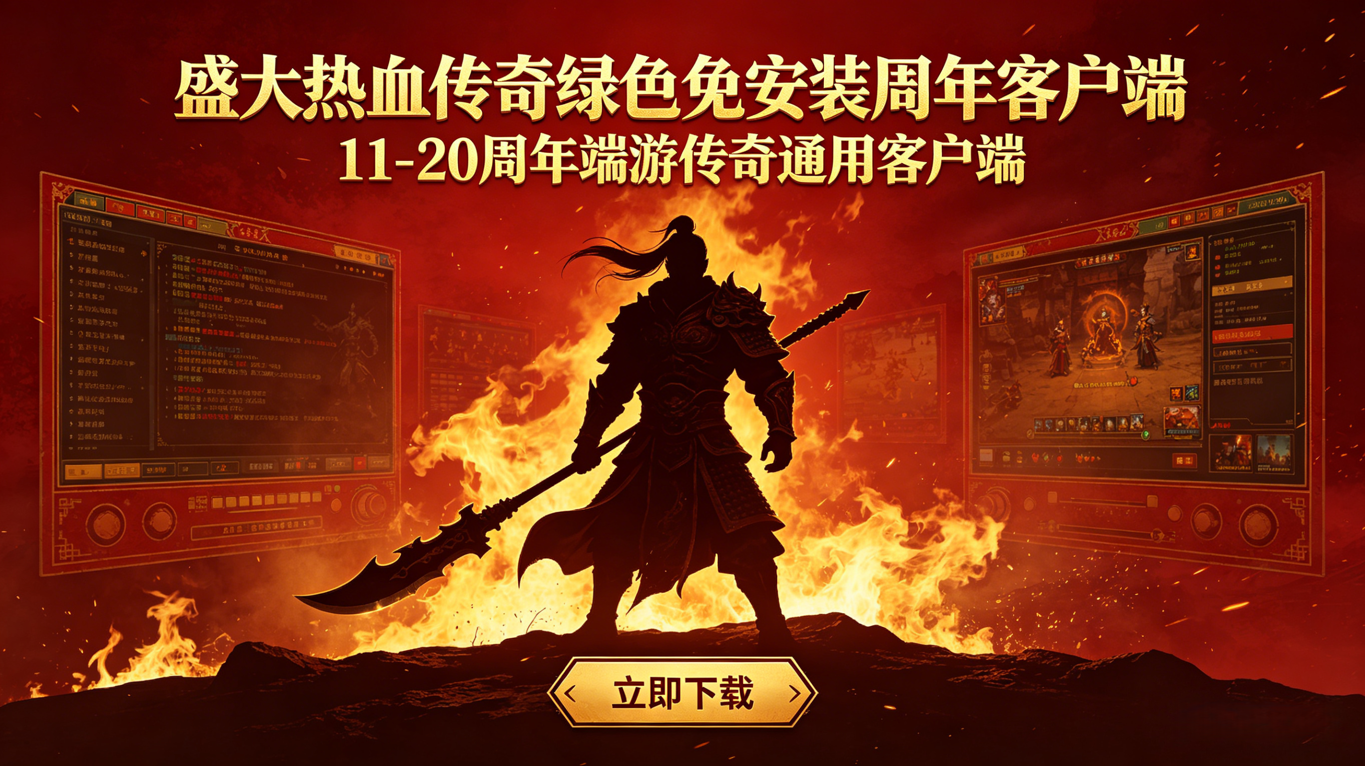 盛大热血传奇客户端，绿色免安装周年客户端，11-20周年端游传奇通用客户端