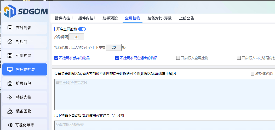 GOM引擎转神盾插件，客户端全屏拾取被禁止叉掉的解决办法！