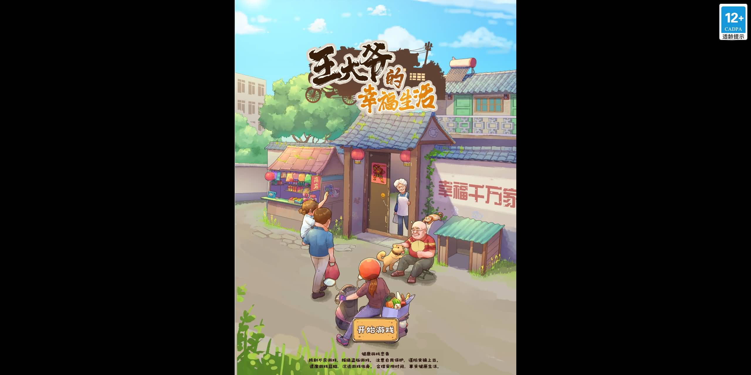【王大爷的幸福生活内购版】[抖音微信H5小游戏]全自动搭建+源码+视频参考搭建教程
