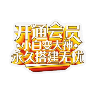 开通会员