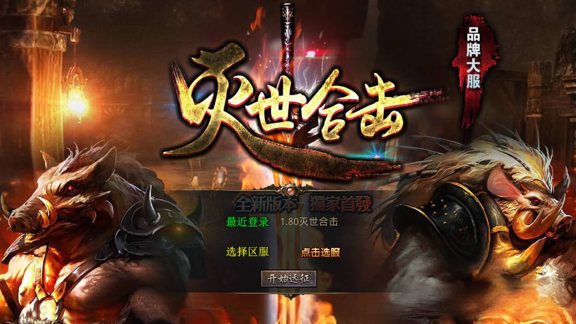 图片[8]-XO引擎三端传奇【1.80灭世星王大极品合击】Win服务器端+安卓/苹果/PC微端+GM权限教程+搭建教程-399游戏源码屋