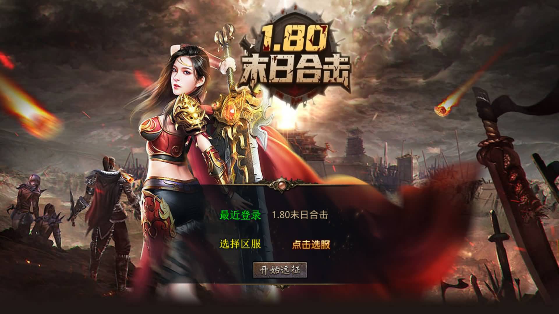 图片[9]-XO引擎三端传奇【1.80末日合击】Win服务器端+安卓/苹果/PC微端+GM权限教程+搭建教程-399游戏源码屋