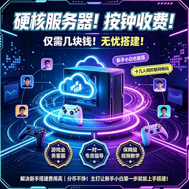 租服务器（新手小白学搭建必备）-399游戏源码屋